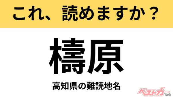 【間違えると恥ずかしい!?】これ、読めますか？ 難読地名クイズ「檮原」