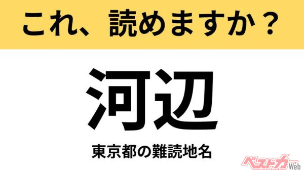 【間違えると恥ずかしい!?】これ、読めますか？ 難読地名クイズ「河辺」
