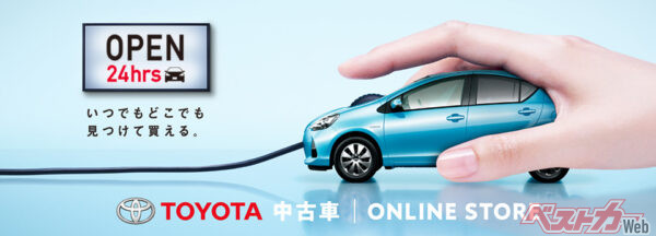 コロナ禍のさなかにあった2020年9月には中古車オンラインストアを起ち上げていたトヨタ。今回さらに中古車事業の支援を強化する