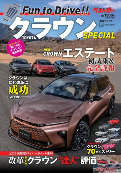 別冊ベストカー『Fun to Drive！ TOYOTA クラウン SPECIAL』が3月31日（月）に発売!!