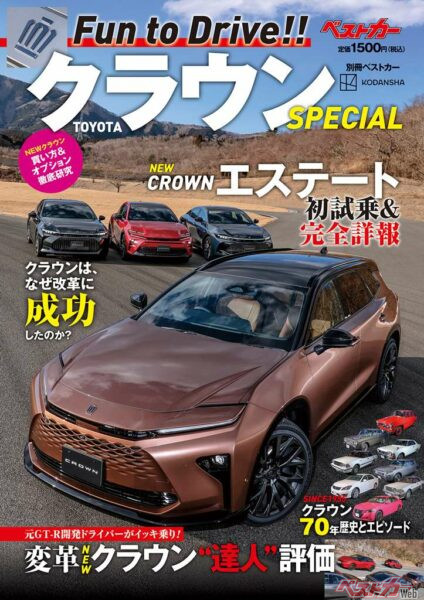 別冊ベストカー『Fun to Drive! TOYOTA クラウン SPECIAL』が3月31日(月)に発売!!