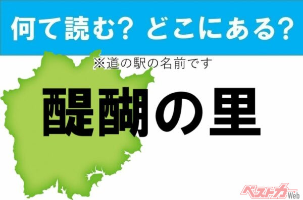 【わかったアナタは道の駅通!】なんて読む? どこの都道府県にある? 道の駅クイズ「醍醐の里」 - 自動車情報誌「ベストカー」