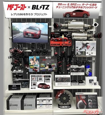 『MFゴースト』×BLITZ専用コーナーが全国約100店舗のオートバックスに設置される