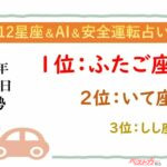 【12星座＆AI&安全運転占い】今日のあなたの運勢は？
