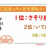 【12星座＆AI&安全運転占い】今日のあなたの運勢は？
