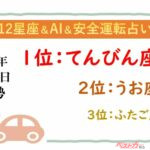 【12星座＆AI&安全運転占い】今日のあなたの運勢は？