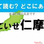 【わかったアナタは道の駅通!】なんて読む? どこの都道府県にある? 道の駅クイズ「ごいせ仁摩」