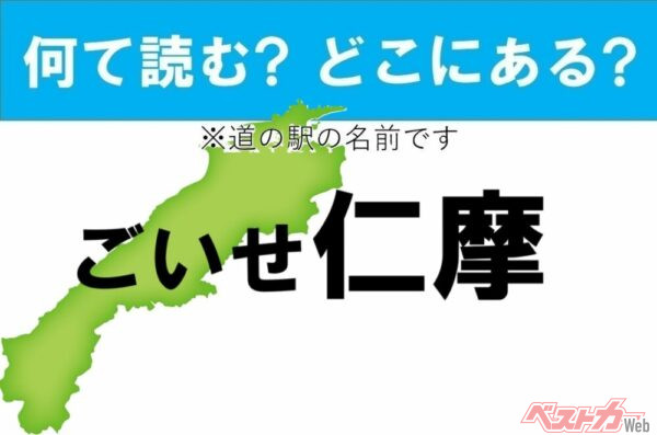 【わかったアナタは道の駅通!】なんて読む? どこの都道府県にある? 道の駅クイズ「ごいせ仁摩」