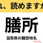 【間違えると恥ずかしい!?】これ、読めますか？ 難読地名クイズ「膳所」