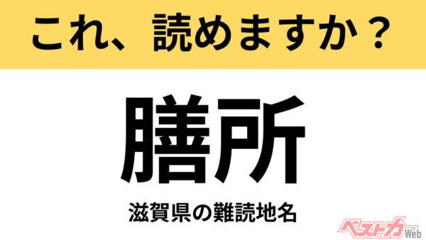 【間違えると恥ずかしい!?】これ、読めますか？ 難読地名クイズ「膳所」