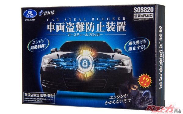 データシステムの車両盗難防止装置「カースティールブロッカー」。本体価格は2万2000円