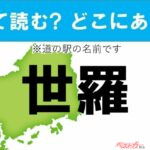【わかったアナタは道の駅通!】なんて読む? どこの都道府県にある? 道の駅クイズ「世羅」