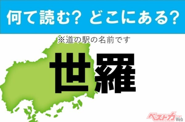 【わかったアナタは道の駅通!】なんて読む? どこの都道府県にある? 道の駅クイズ「世羅」