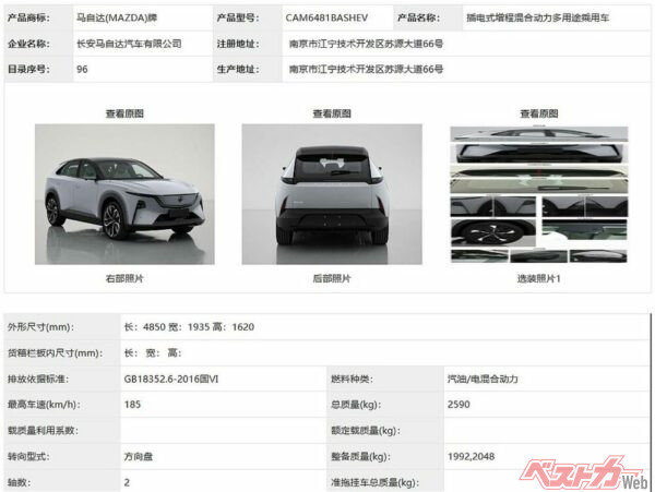 中華人民共和国工業情報化部が公開したEZ-60の車両情報の一部（※右端画像は表示が崩れています）
