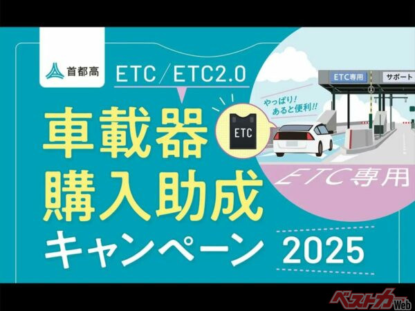 【東京・神奈川・埼玉限定】首都高ETC/ETC2.0車載器購入助成キャンペーン、5/26スタート