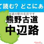 【わかったアナタは道の駅通!】なんて読む? どこの都道府県にある? 道の駅クイズ「熊野古道中辺路」
