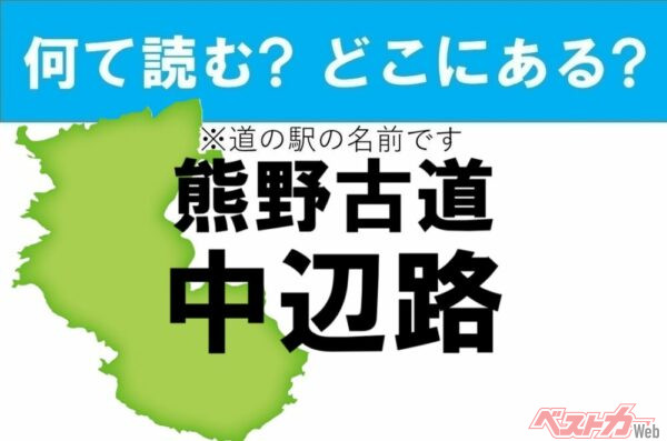 【わかったアナタは道の駅通!】なんて読む? どこの都道府県にある? 道の駅クイズ「熊野古道中辺路」