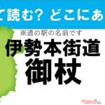 【わかったアナタは道の駅通!】なんて読む? どこの都道府県にある? 道の駅クイズ「伊勢本街道御杖」