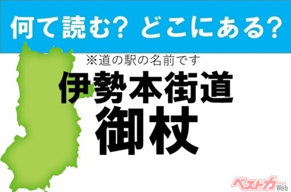【わかったアナタは道の駅通!】なんて読む? どこの都道府県にある? 道の駅クイズ「伊勢本街道御杖」