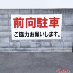 ファミレスとかの「前向き駐車」に後ろ向きで駐めたらどうなるの？