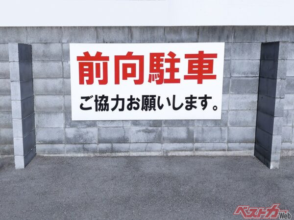 ファミレスとかの「前向き駐車」に後ろ向きで駐めたらどうなるの？