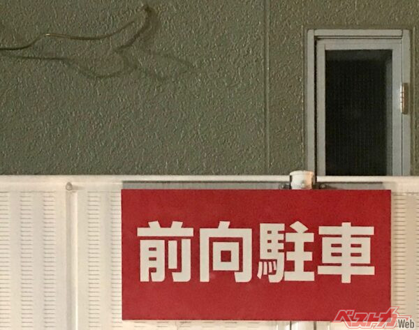 前向き駐車or後ろ向き駐車、ホントはどっちが正しいの? 