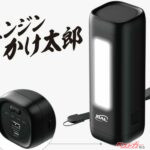 【新製品】ライトやモバイルバッテリーにもなるジャンプスターター！ 四輪にも使える「エンジンかけ太郎」が登場