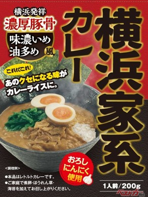 あのクセになる横浜家系ラーメンがレトルトカレーになった『横浜家系カレー』。湯煎や電子レンジでチンして白飯にかけるだけで「まいう~!」