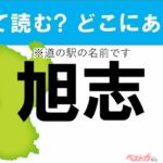 【わかったアナタは道の駅通!】なんて読む? どこの都道府県にある? 道の駅クイズ「旭志」