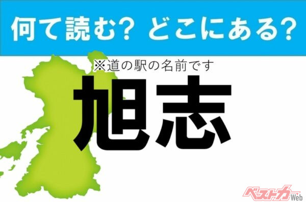 【わかったアナタは道の駅通!】なんて読む? どこの都道府県にある? 道の駅クイズ「旭志」