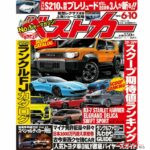 次期型ランドクルーザーFJ予想カタログ! 大好評3人が斬る企画も掲載のベストカー6.10号発売中