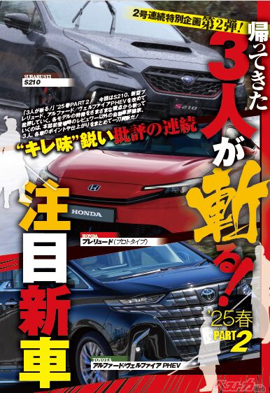 大好評3人が斬る、前号に引き続き第2弾!