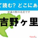 【わかったアナタは道の駅通!】なんて読む? どこの都道府県にある? 道の駅クイズ「吉野ヶ里」