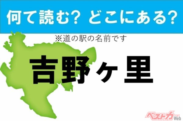 【わかったアナタは道の駅通!】なんて読む? どこの都道府県にある? 道の駅クイズ「吉野ヶ里」