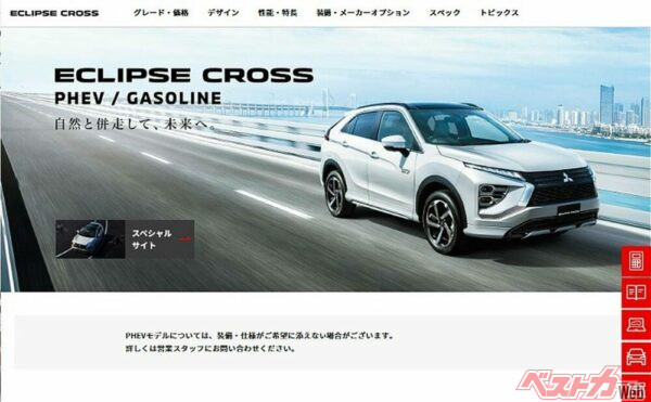 日本のエクリプスクロスのサイトには「PHEVモデルはご希望に添えない場合がある」という記述が!