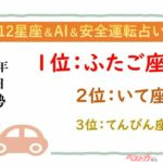 【12星座＆AI&安全運転占い】今日のあなたの運勢は？