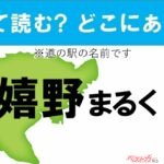 【カナの道の駅をあえて漢字に!】なんて読む? どこの都道府県にある? 道の駅クイズ「嬉野まるく」