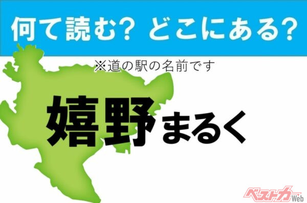 【カナの道の駅をあえて漢字に!】なんて読む? どこの都道府県にある? 道の駅クイズ「嬉野まるく」