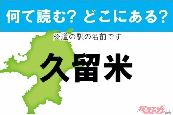 【カナの道の駅をあえて漢字に!】なんて読む? どこの都道府県にある? 道の駅クイズ「久留米」