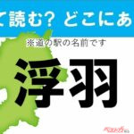 【カナの道の駅をあえて漢字に!】なんて読む? どこの都道府県にある? 道の駅クイズ「浮羽」