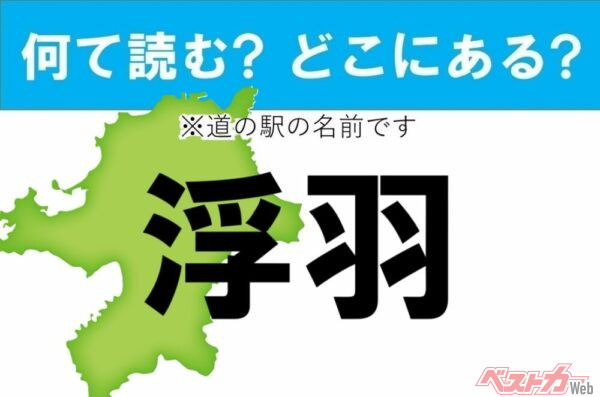 【カナの道の駅をあえて漢字に!】なんて読む? どこの都道府県にある? 道の駅クイズ「浮羽」