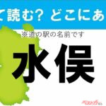 【カナの道の駅をあえて漢字に!】なんて読む? どこの都道府県にある? 道の駅クイズ「水俣」