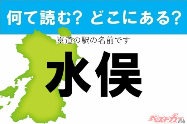 【カナの道の駅をあえて漢字に!】なんて読む? どこの都道府県にある? 道の駅クイズ「水俣」