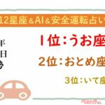 【12星座＆AI&安全運転占い】今日のあなたの運勢は？