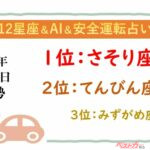 【12星座＆AI&安全運転占い】今日のあなたの運勢は？