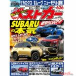 WRX S4に3ペダルMTが追加!?　MT車特集やパワーユニット別クルマ選び指南も掲載のベストカー6.26号発売中!!