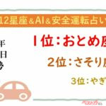 【12星座＆AI&安全運転占い】今日のあなたの運勢は？