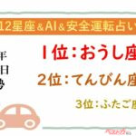 【12星座＆AI&安全運転占い】今日のあなたの運勢は？