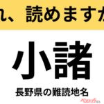 【間違えると恥ずかしい!?】これ、読めますか？ 難読地名クイズ「小諸」