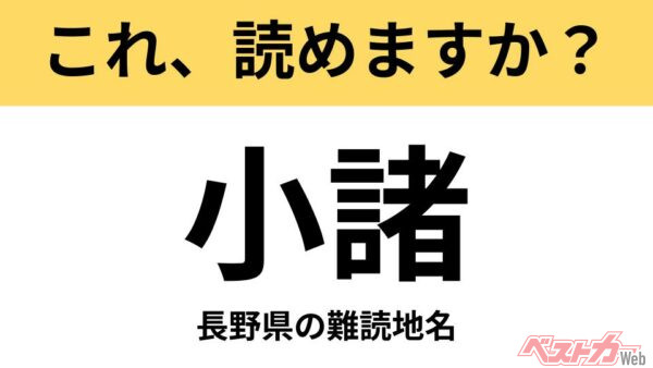 【間違えると恥ずかしい!?】これ、読めますか？ 難読地名クイズ「小諸」